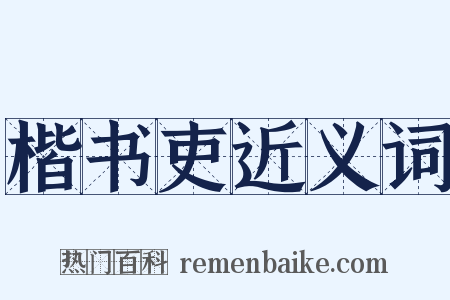楷书吏近义词是什么意思的图片